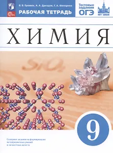 Химия. 9 класс. Рабочая тетрадь с тестовыми заданиями ОГЭ