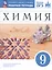 Химия. 9 класс. Рабочая тетрадь с тестовыми заданиями ОГЭ — 3039876 — 1