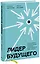Лидер будущего. Как направлять энергию команды с помощью драйв-совещаний и фасилитации — 2830526 — 1