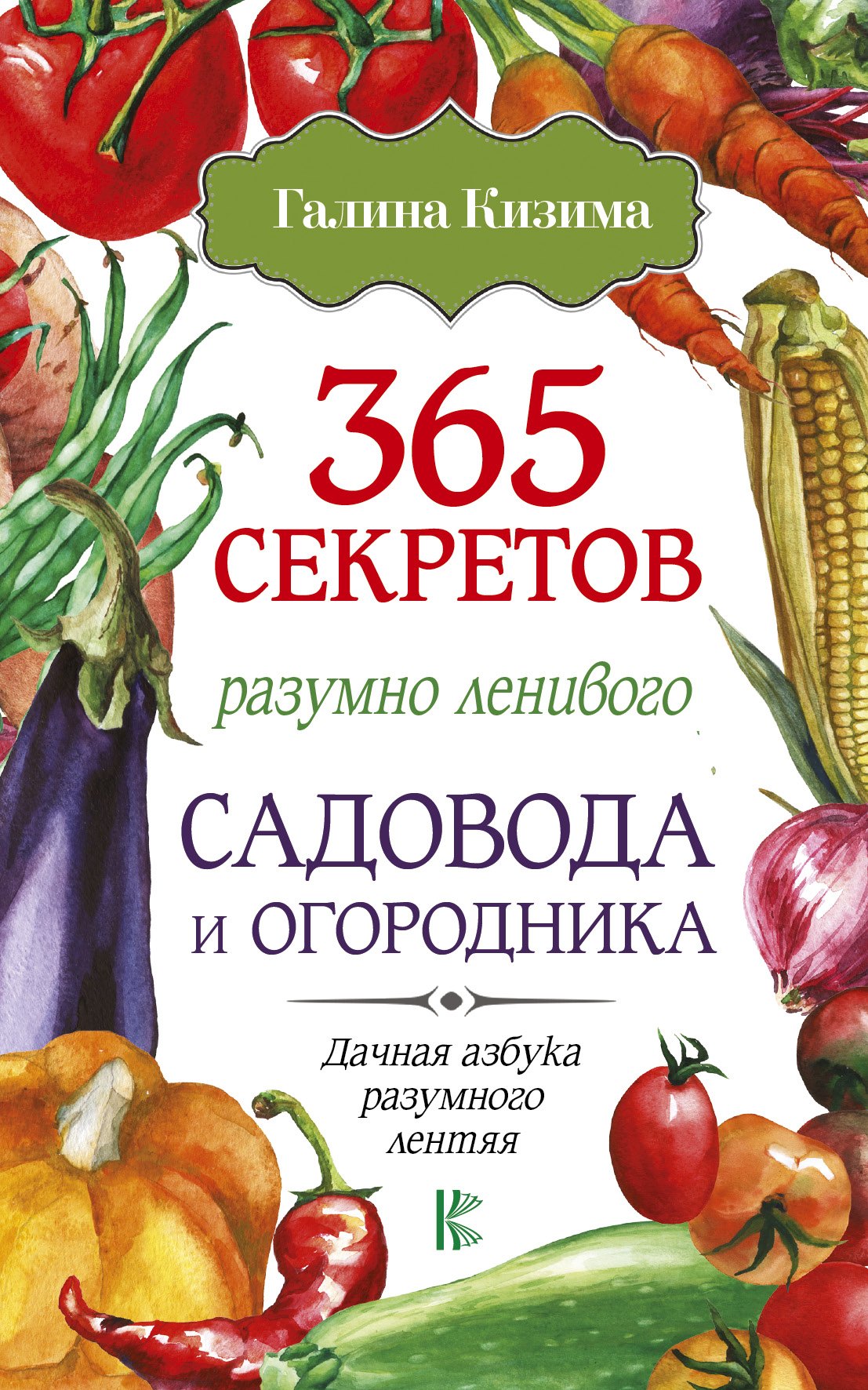 

365 секретов разумно ленивого садовода и огородника