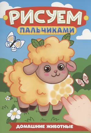 Книга Домашние животные ()