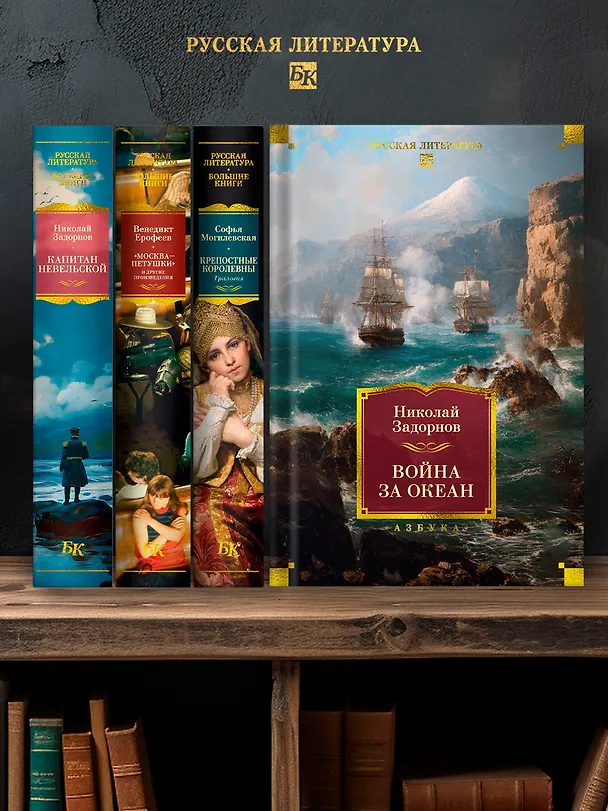 Книга Война за океан (Николай Задорнов) — 9