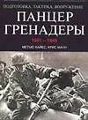 Панцергренадеры, 1941-1945.Подготовка,тактика,вооружение