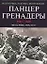 Панцергренадеры, 1941-1945.Подготовка,тактика,вооружение — 2039075 — 1