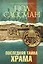 Последняя тайна Храма: роман — 2404515 — 1