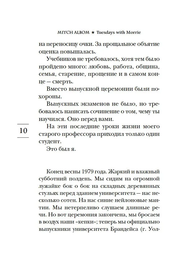 Книга Вторники с Морри, или Величайший урок жизни (Митч Элбом) — 19