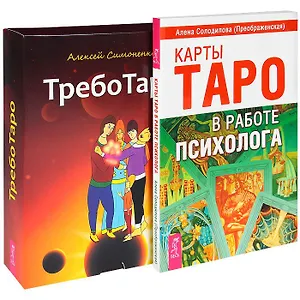 ТребоТаро. Карты Таро в работе психолога (комплект из 2 книг)