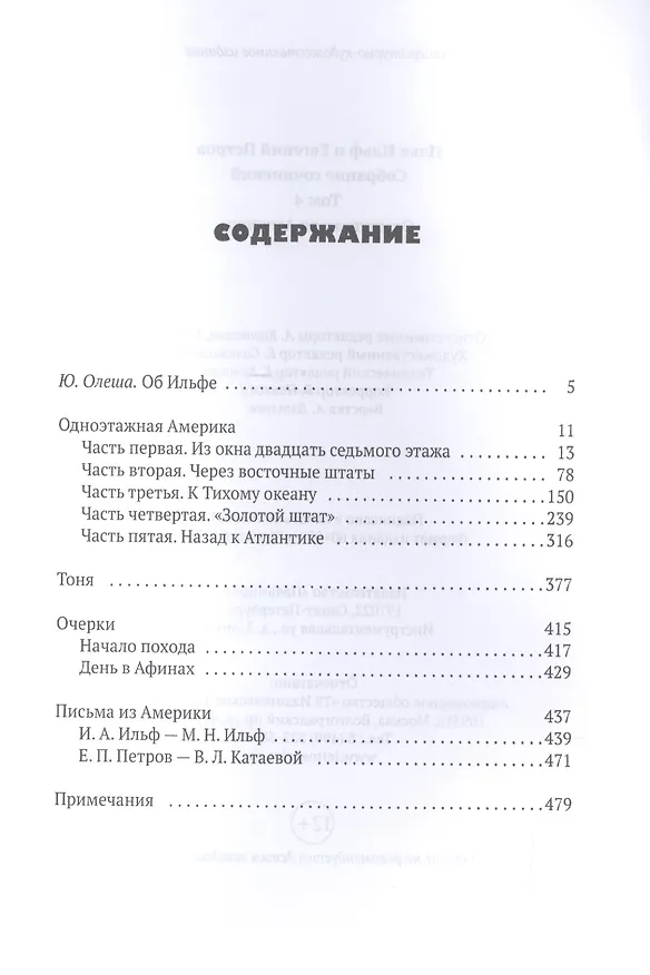 Книга Собрание сочинений. В 5 томах. Том 4: Одноэтажная Америка (Евгений Петров, Илья Ильф) — 2