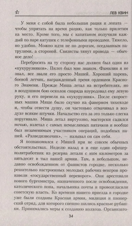 Книга Звезды чужой стороны: роман (Лев Квин) — 5