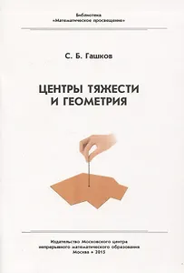 Центр тяжести и геометрия
