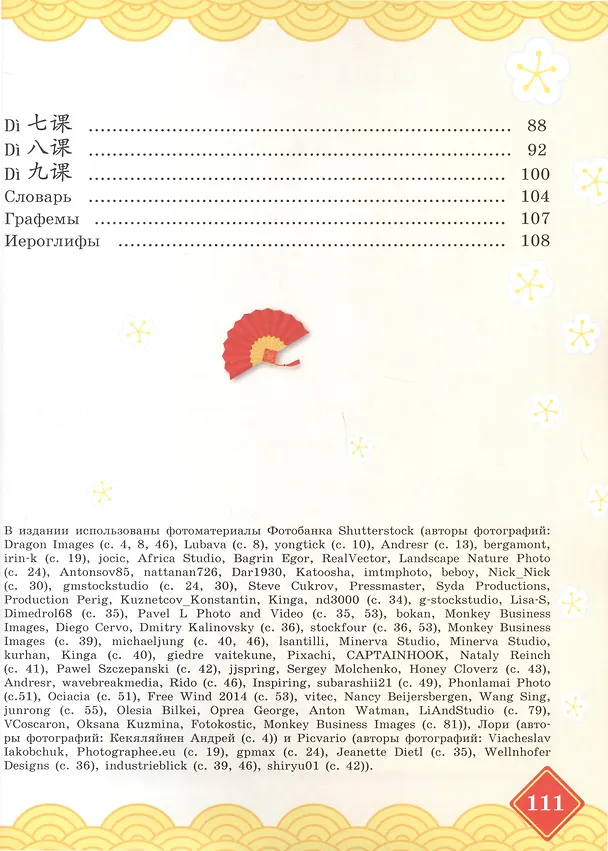 Книга Китайский язык. 4 класс. Учебник. В двух частях. Часть 2 (Ольга Масловец, Оксана Малых) — 3