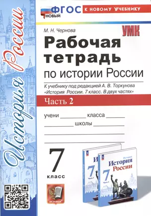 Рабочая тетрадь по истории России. 7 класс. Часть 2. К учебнику под редакцией А.В. Торкунова "История Росии. 7 класс" — 3034126 — 1