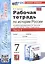 Рабочая тетрадь по истории России. 7 класс. Часть 2. К учебнику под редакцией А.В. Торкунова "История Росии. 7 класс" — 3034126 — 1