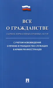Все о гражданстве. Сборник нормативных правовых актов