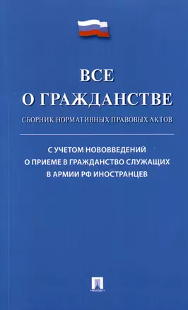 Все о гражданстве. Сборник нормативных правовых актов — 3045078 — 1