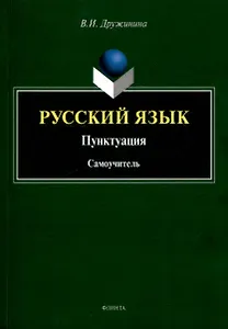 Русский язык. Пунктуация Самоучитель