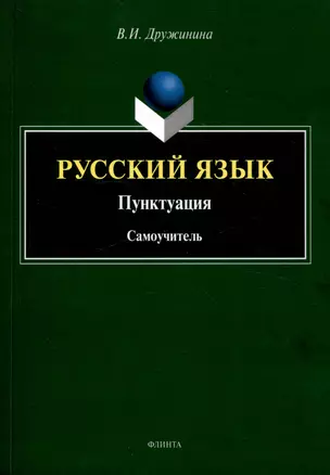 Русский язык. Пунктуация Самоучитель — 3050368 — 1