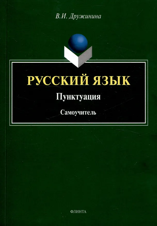 Книга Русский язык. Пунктуация Самоучитель (Валерия Дружинина) — 1