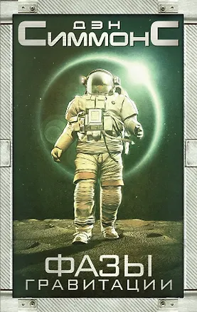 Книга Фазы гравитации (Дэн Симмонс)