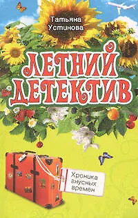 Книга Хроника гнусных времен (Татьяна Устинова)