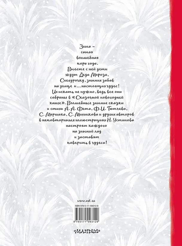 Книга Сказочная новогодняя книга (Сергей Михалков, Самуил Маршак) — 2