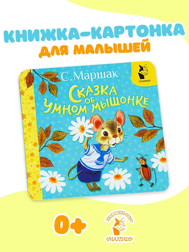 Книга Сказка об умном мышонке (Самуил Маршак) — 5