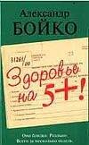 Здоровье на 5+! Бойко А. (Аст)