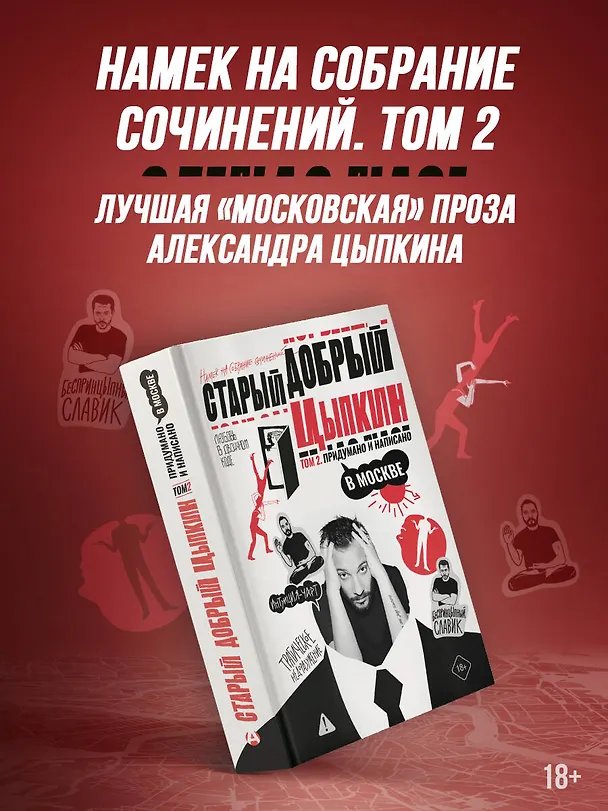 Книга Старый добрый Цыпкин. Намек на собрание сочинений. Том 2. Придумано и написано в Москве (Александр Цыпкин) — 5