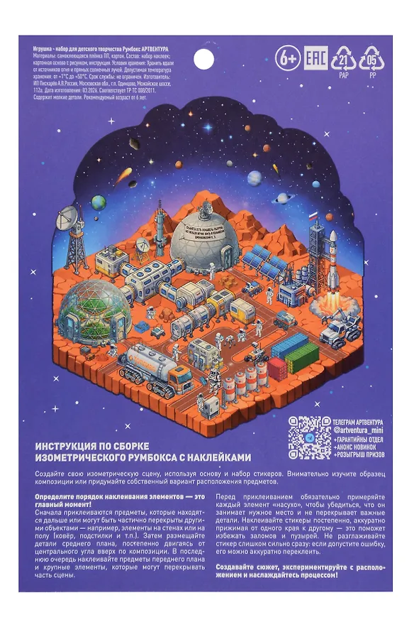 Набор Румбокса с наклейками "Марсианская база" (RBOX-037) 3159556 — 2