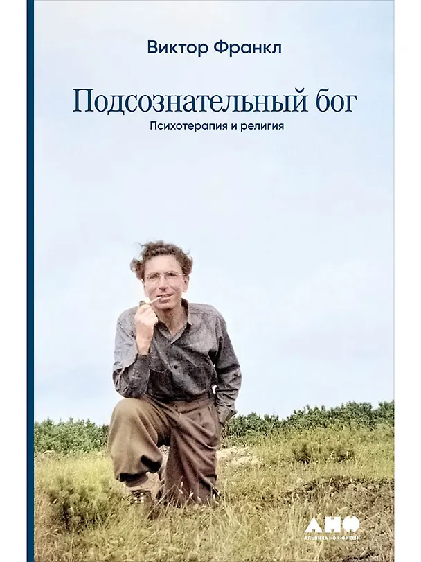 Книга Подсознательный бог: Психотерапия и религия (Виктор Франкл) — 1