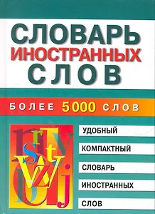 Словарь иностранных слов более 5000 слов