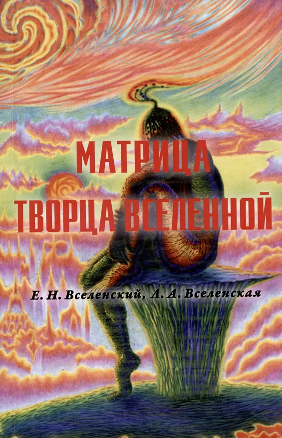 Книга Матрица Творца Вселенной. Том 2 (Л.А. Вселенская, Е.Н. Вселенский) — 1