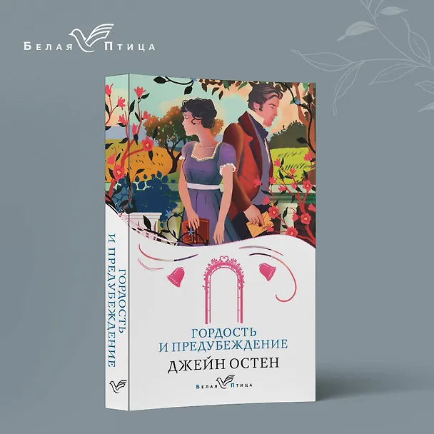 Книга Гордость и предубеждение (Джейн Остен) — 5