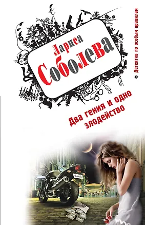 Книга Два гения и одно злодейство (Лариса Соболева)