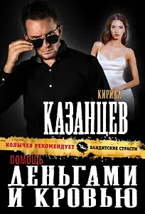 Помощь деньгами и кровью