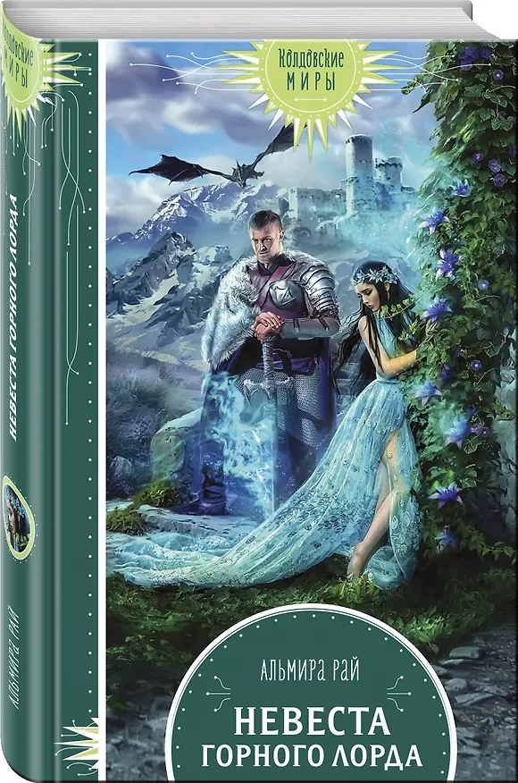 Книга Невеста горного лорда (Альмира Рай) — 4