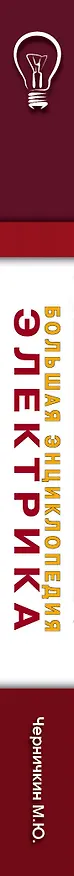 Книга Большая энциклопедия электрика (Михаил Черничкин) — 4