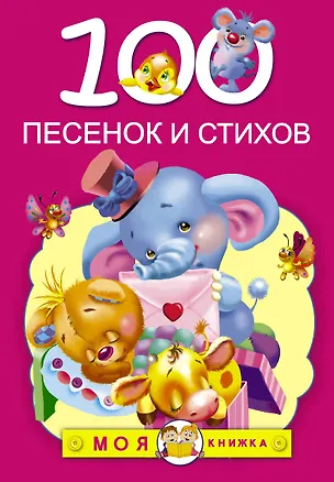 Книга 100 песенок и стихов (А.Л. Барто, К.И. Чуковский, З.Н. Александрова, С.В. Михалков, Л.В. Зубкова, Саша Чёрный, Э.Э. Мошковская) (Зинаида Александрова, Сергей Михалков, Агния Барто, Екатерина Гайдель, Корней Чуковский)