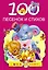 100 песенок и стихов (А.Л. Барто, К.И. Чуковский, З.Н. Александрова, С.В. Михалков, Л.В. Зубкова, Саша Чёрный, Э.Э. Мошковская) — 2491095 — 1