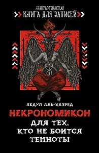 Блокнот Некрономикон Для тех, кто не боится темноты (серия Лавкрафтианская книга для записей) (144 стр)