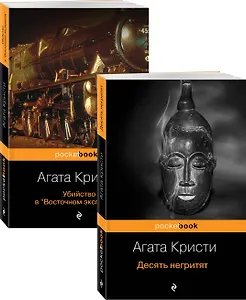 Мировой пьедестал А. Кристи: Десять негритят. Убийство в "Восточном экспрессе" (комплект из 2 книг)