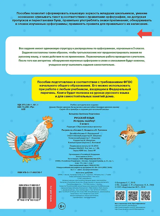 Книга Русский язык. Исправь ошибку. 3 класс (Светлана Батырева) — 2