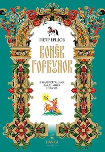 Конек Горбунок 