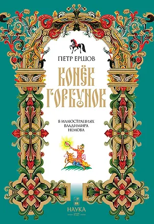 Книга Конек Горбунок  (Петр Ершов)