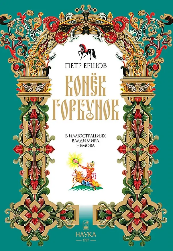 Книга Конек Горбунок  (Петр Ершов) — 1