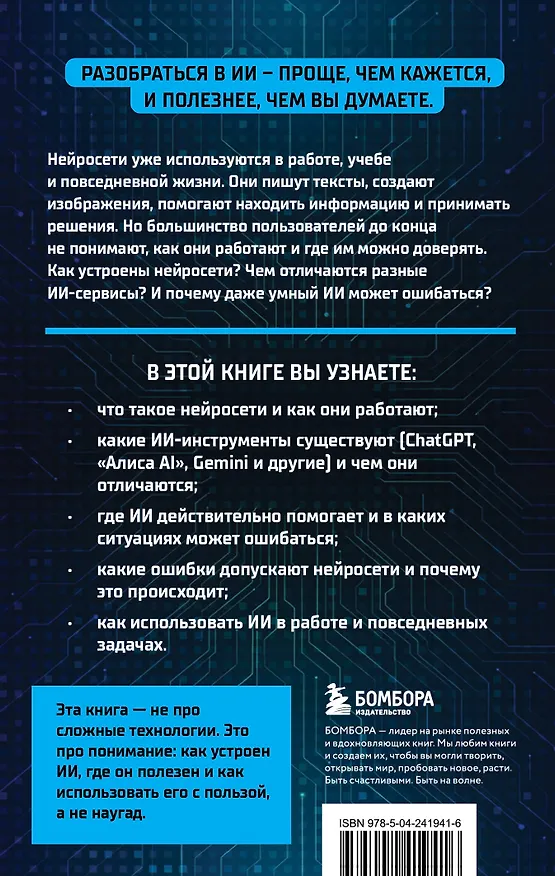 Книга Разберись в ИИ и нейросетях: как они работают, где помогают и где ошибаются () — 2