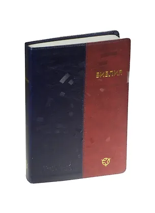 Книга Библия (1322) в современный русский перевод (иллюстр.сине-корич.кож.) ()