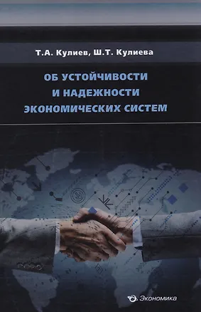 Книга Об устойчивости и надежности экономических систем ()