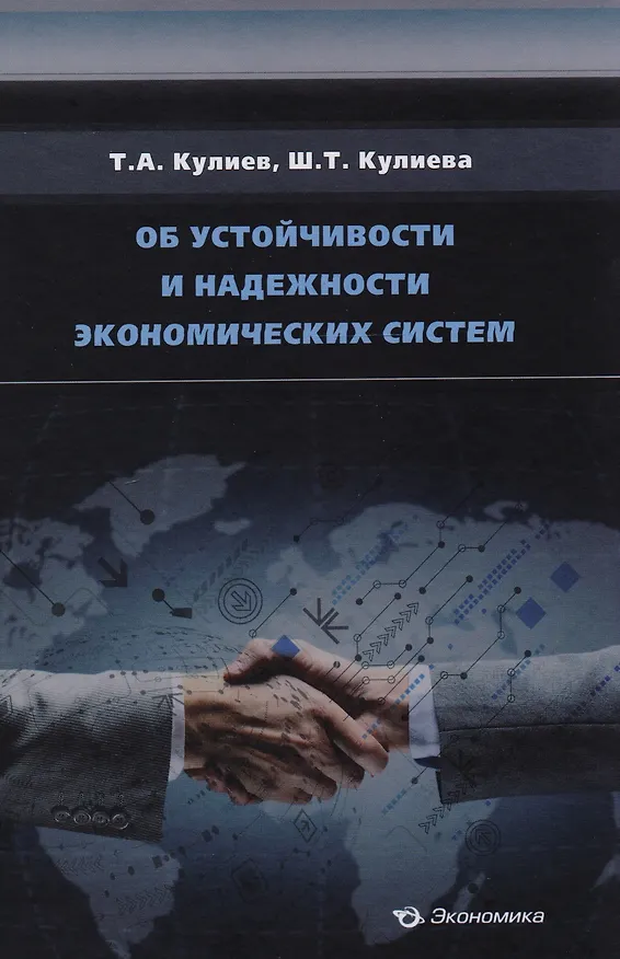 Книга Об устойчивости и надежности экономических систем () — 1