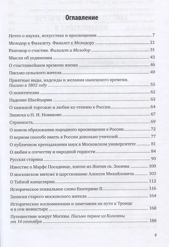 Книга Мнение русского гражданина. Избранная публицистика (Николай Карамзин) — 2